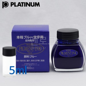 [소분잉크]플래티넘 피그먼트 카본잉크(블루) 5ml